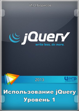 Использование jQuery. Уровень 1. Обучающий видеокурс (2013).