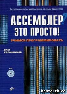 О. А. Калашников - Ассемблер - это просто. Учимся программировать. 2-е издание (2011).