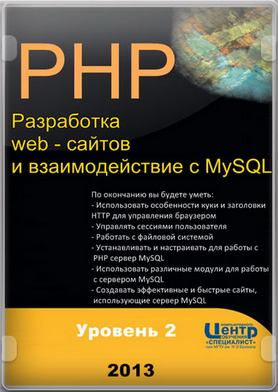 PHP. Разработка web - сайтов и взаимодействие с MySQL. Уровень 2. Обучающий видеокурс (2013).