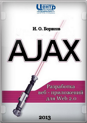 AJAX. Разработка веб - приложений для Web 2.0. Обучающий видеокурс (2013).