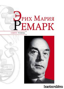Н. Надеждин - Эрих Мария Ремарк. Секрет успеха (2011).