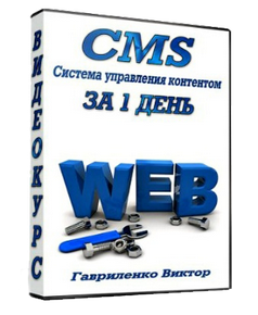 CMS за 1 день (2013) Видеокурс.