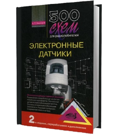 Кашкаров А. П - 500 схем для радиолюбителей. Электронные датчики (2008).
