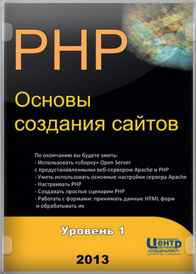 PHP. Основы создания сайтов. Уровень 1. Обучающий видеокурс (2013).