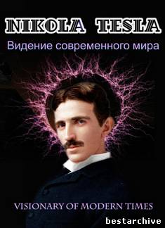 Никола Тесла. Видение современного мира / Nikola Tesla. Visionary of modern times (2012) SATRip.