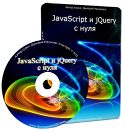 Видеокурс JavaScript, jQuery и Ajax с Нуля до Гуру (2013).