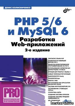 PHP 5/6 и MySQL 6. Разработка Web-приложений + CD.