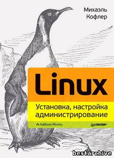 Михаэль Кофлер. Linux. Установка, настройка, администрирование.