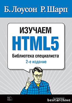 Изучаем HTML5. Библиотека специалиста (2-е издание).