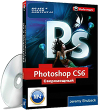 Сверхмощный видеокурс по Photoshop CS6 (2013).