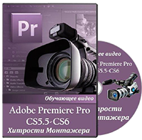 Видеокурс Adobe Premiere Pro CS5.5 и CS6. Хитрости Монтажера (2013).