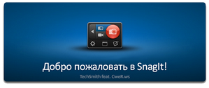 TechSmith Snagit 11.4.0.176 + Portable.