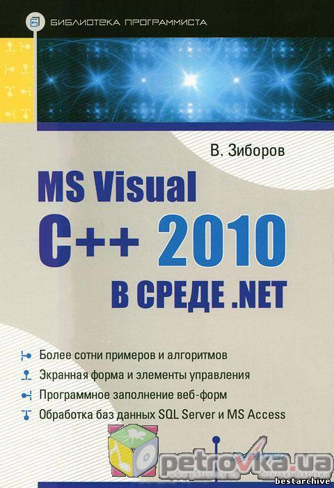 В.В. Зиборов - MS Visual C++ 2010 в среде .NET (2012).