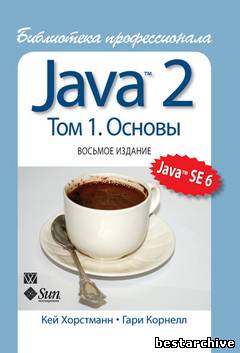 Java 2. Том 1. Основы. 8-е издание (2012).