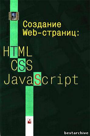 Мархвида И.В. - Создание WEB-страниц: HTML, CSS, JavaScript.