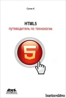 К.Сухов - HTML5 - путеводитель по технологии (2013).