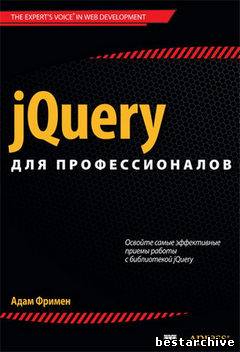 Фримен Адам - jQuery для профессионалов (2013).