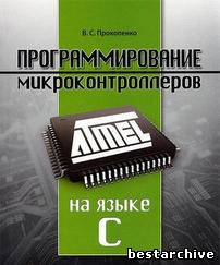 В.С. Прокопенко - Программирование микроконтроллеров ATMEL на языке С + CD.